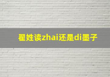 翟姓读zhai还是di墨子