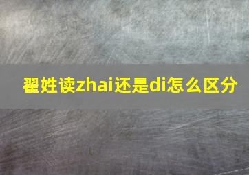 翟姓读zhai还是di怎么区分