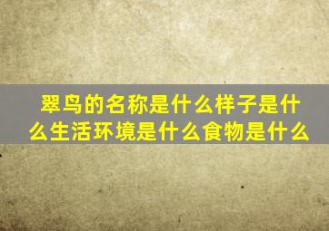 翠鸟的名称是什么样子是什么生活环境是什么食物是什么