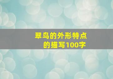 翠鸟的外形特点的描写100字