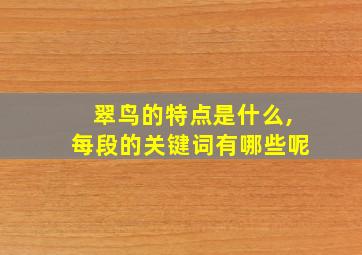 翠鸟的特点是什么,每段的关键词有哪些呢