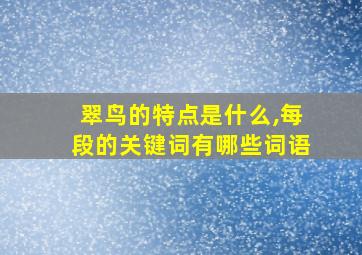 翠鸟的特点是什么,每段的关键词有哪些词语