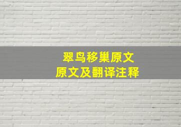 翠鸟移巢原文原文及翻译注释