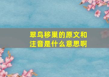 翠鸟移巢的原文和注音是什么意思啊