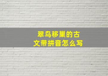 翠鸟移巢的古文带拼音怎么写