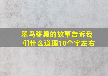 翠鸟移巢的故事告诉我们什么道理10个字左右