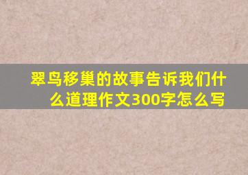 翠鸟移巢的故事告诉我们什么道理作文300字怎么写