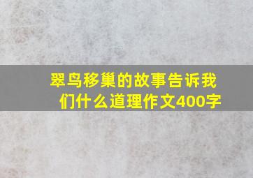 翠鸟移巢的故事告诉我们什么道理作文400字