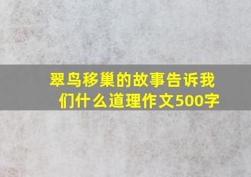 翠鸟移巢的故事告诉我们什么道理作文500字