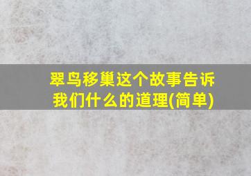 翠鸟移巢这个故事告诉我们什么的道理(简单)