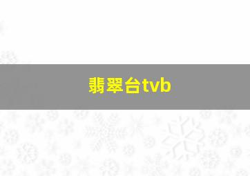 翡翠台tvb