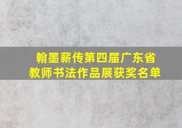 翰墨薪传第四届广东省教师书法作品展获奖名单