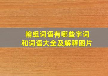 翰组词语有哪些字词和词语大全及解释图片