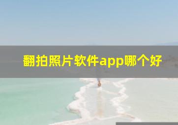 翻拍照片软件app哪个好