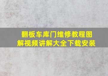 翻板车库门维修教程图解视频讲解大全下载安装