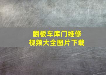 翻板车库门维修视频大全图片下载