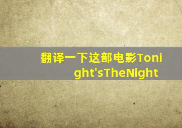 翻译一下这部电影Tonight'sTheNight