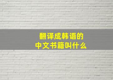 翻译成韩语的中文书籍叫什么