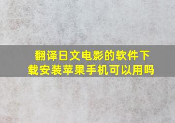 翻译日文电影的软件下载安装苹果手机可以用吗