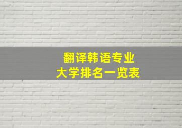 翻译韩语专业大学排名一览表