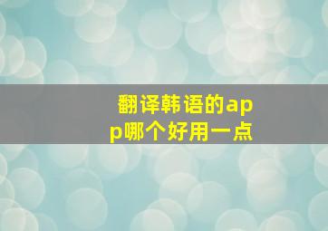 翻译韩语的app哪个好用一点