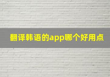 翻译韩语的app哪个好用点