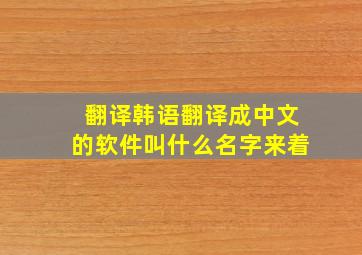 翻译韩语翻译成中文的软件叫什么名字来着