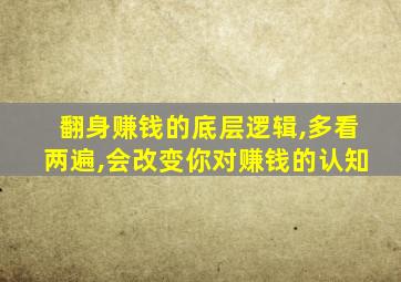 翻身赚钱的底层逻辑,多看两遍,会改变你对赚钱的认知