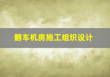 翻车机房施工组织设计