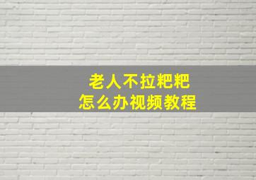 老人不拉粑粑怎么办视频教程