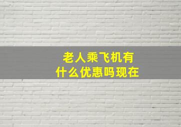 老人乘飞机有什么优惠吗现在