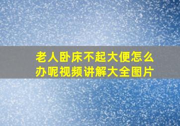 老人卧床不起大便怎么办呢视频讲解大全图片