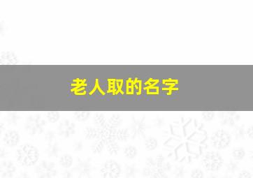 老人取的名字