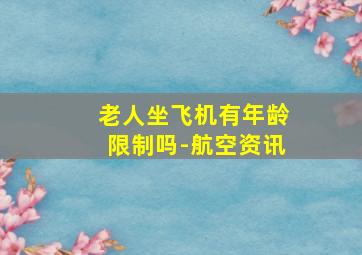 老人坐飞机有年龄限制吗-航空资讯