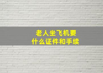 老人坐飞机要什么证件和手续