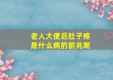 老人大便后肚子疼是什么病的前兆呢