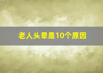 老人头晕是10个原因