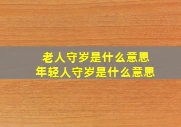 老人守岁是什么意思年轻人守岁是什么意思