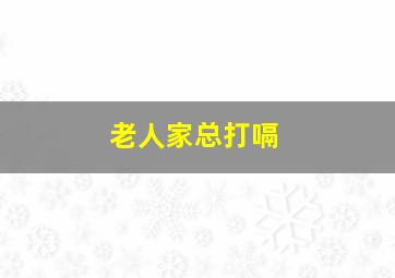 老人家总打嗝