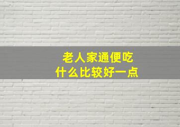 老人家通便吃什么比较好一点