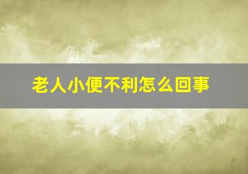 老人小便不利怎么回事