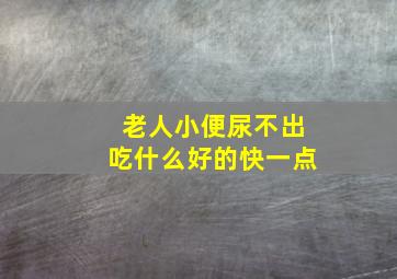 老人小便尿不出吃什么好的快一点