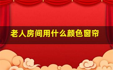 老人房间用什么颜色窗帘