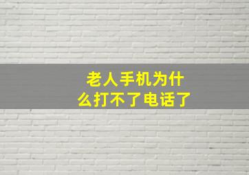 老人手机为什么打不了电话了