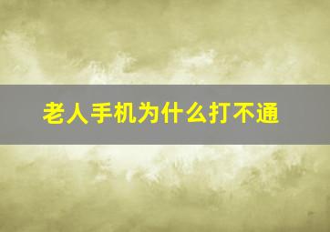 老人手机为什么打不通