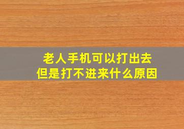 老人手机可以打出去但是打不进来什么原因