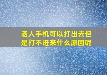 老人手机可以打出去但是打不进来什么原因呢