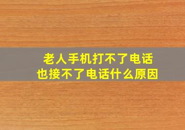 老人手机打不了电话也接不了电话什么原因