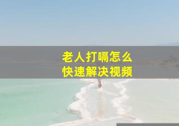 老人打嗝怎么快速解决视频