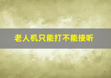 老人机只能打不能接听